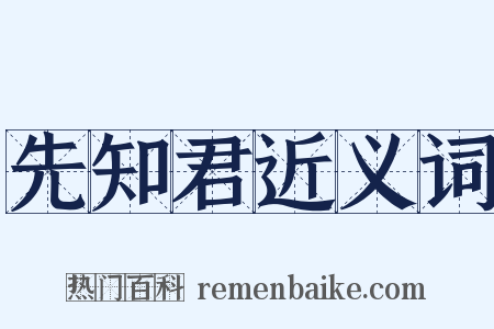 先知君近义词是什么意思的图片